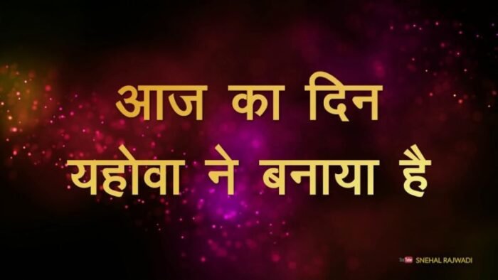 Aaj Ka Din Yahowa Ne Banaya Hai Lyrics – Biju Thomas