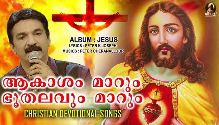 Aakasham Maarum Lyrics Jesus Peter Cheranalloor