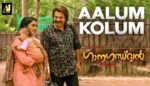 Aalum Kolum Lyrics in Malayalam - Ganagandharvan
