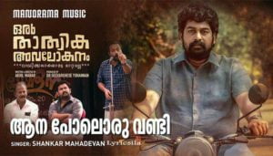 Aana Poloru Vandi Song Lyrics Oru Thathwika Avalokanam