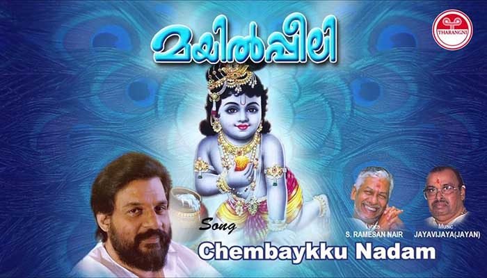 Chembaikku Naadam Lyrics Mayilpeeli K J Yesudas