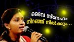 Daiva Sneham Niranju Nilkum Lyrics Sneha Pratheekam K J Yesudas