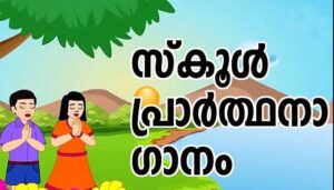 Eswara Prarthana Malayalam Lyrics