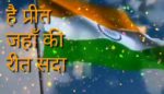 Hai Preet Jahan Ki Reet Sada Lyrics - Hindi Patriotic Song