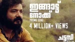 Ingattu Nokku Lyrics-Chattambi-Sreenath Bhasi