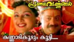 Kannadi Koodum Kootti Lyrics - Pranayavarnangal (1998)