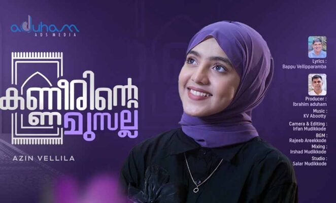 Kannerinte Musalla Lyrics