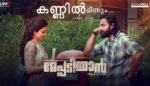 Kannil Minnum Lyrics Meppadiyan Movie