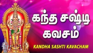 Kantha Sasti Kavasam Lyrics in Tamil, English