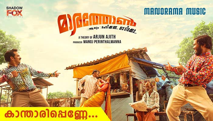 Kantharipenne Lyrics - Marathon (2021) Malayalam