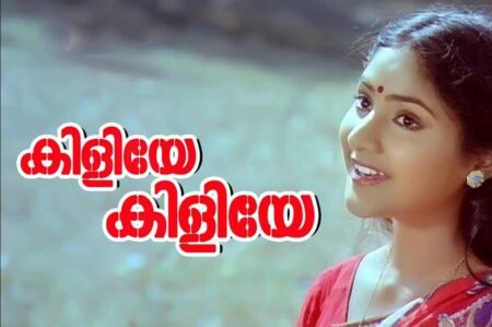 Kiliye Kiliye Lyrics In Malayalam Aa Rathri