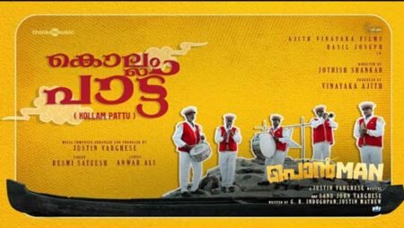 Kollam Pattu Song Lyrics - Ponman - Justin Varghese