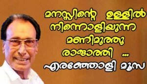 Manasinte Ullil Ninnoliyunna Manikya Lyrics