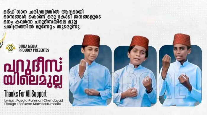 Parudeesayile Mulla Song Lyrics -(Jinnum Jamalum)