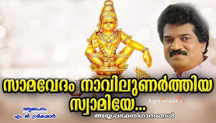 Samavedam Navilunarthiya Swamiye Lyrics (Malayalam)
