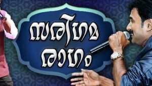 Sarigama Ragam Lyrics in Malayalam- Eranholi Moosa