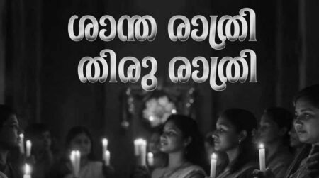 Shantha Rathri Christmas Song Lyrics -Thuramukham (1979) Malayalam Shantha Rathri Christmas Song Lyrics -Thuramukham
