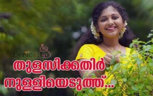 Thulasikathir Nulliyeduthu Lyrics